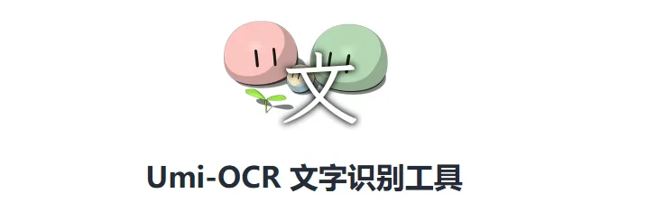 Umi-OCR：免费离线高精度OCR工具，PDF/图片文字提取神器-微生之最