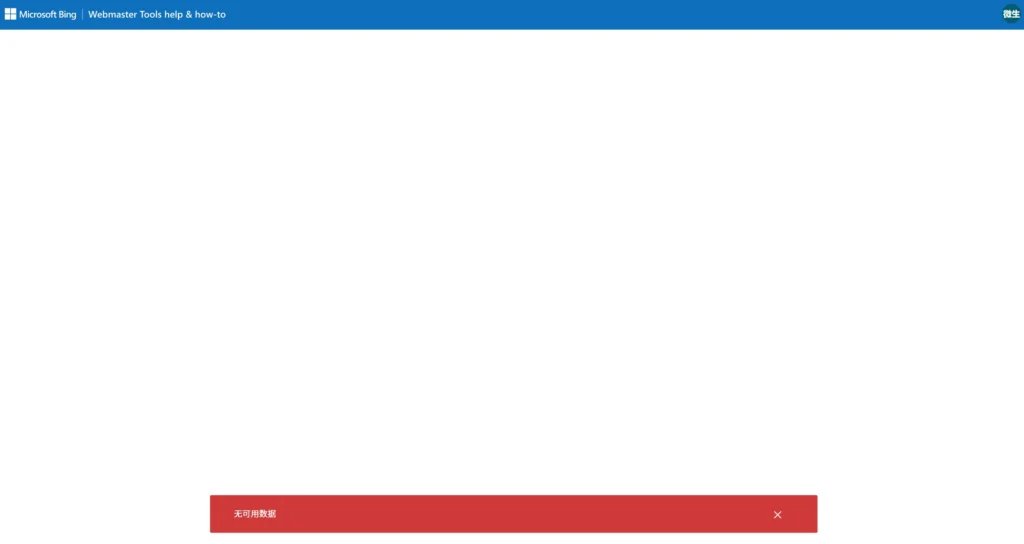 图片[2]-解决必应站长工具（Bing Webmaster Tools）必应网站管理员支持显示“无可用数据”的问题-微生之最