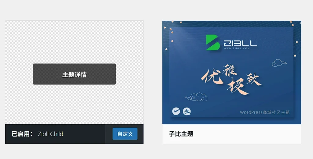 图片[3]-WordPress子主题创建教程（Zibll示例）：安全修改主题不被更新覆盖-微生之最