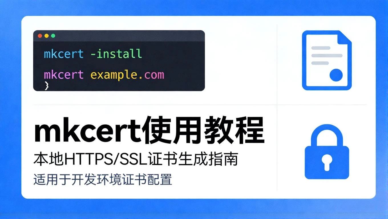 一款用于搭建本地受信任 CA 证书的工具：mkcert 使用教程（本地 HTTPS/SSL 证书生成）-微生之最