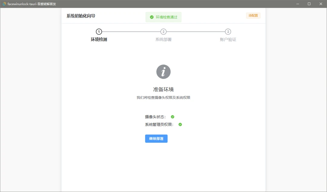图片[3]-普通摄像头也能刷脸登录 Windows！FaceWinUnlock 实现 Windows 人脸识别解锁-微生之最
